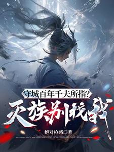 守城百年千夫所指？灭族别找我！封面图片