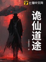 诡仙道途封面图片