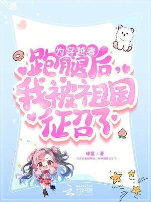 为穿越者跑腿后，我被祖国征召了封面图片