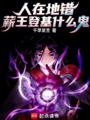 人在地错，薪王登基什么鬼？封面图片