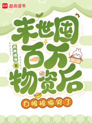 末世囤百万物资后，白眼狼悔哭了封面图片