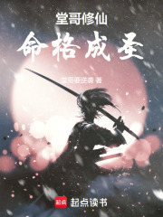 堂哥修仙，命格成圣封面图片