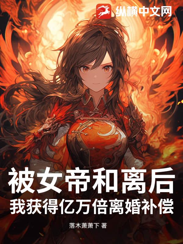 被女帝和离后，我获得亿万倍离婚补偿封面图片
