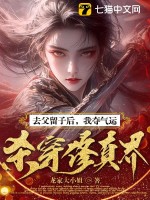 去父留子后，我夺气运杀穿修真界！封面图片