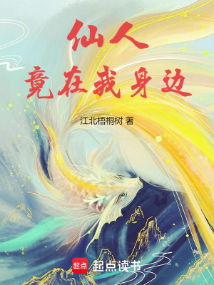 仙人竟在我身边封面图片