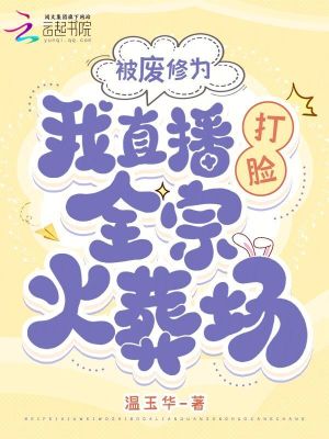 被废修为，我直播打脸全宗火葬场封面图片