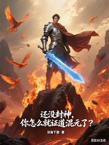 还没封神，你怎么就证道混元了？封面图片