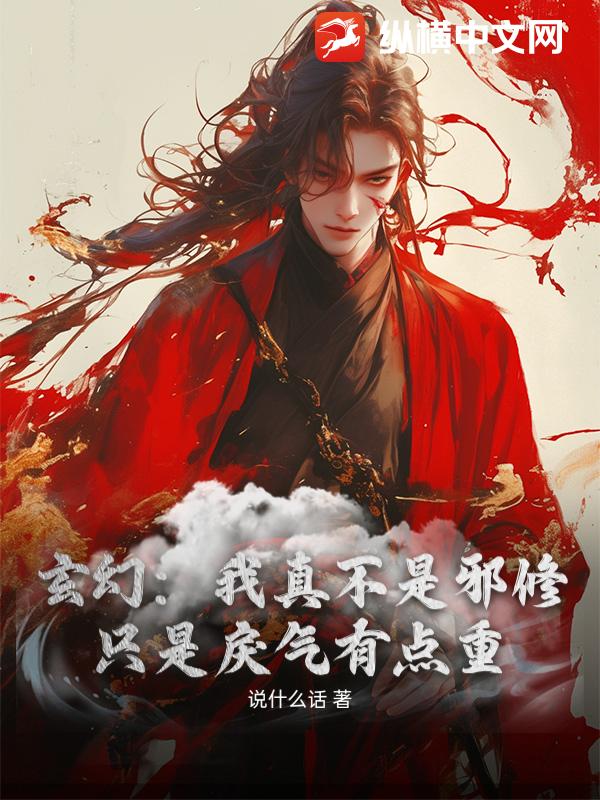 玄幻：我真不是邪修，只是戾气有点重封面图片