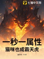 一秒一属性，猫咪也成霸天虎封面图片