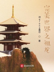 完美世界之祖龙封面图片