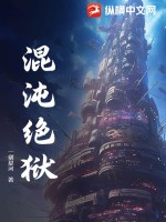 混沌绝狱封面图片