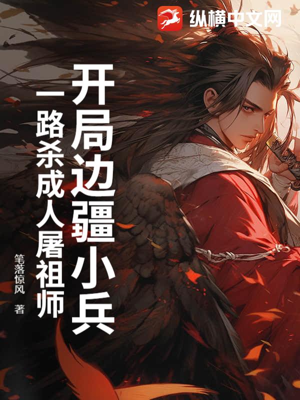 开局边疆小兵，一路杀成人屠祖师封面图片