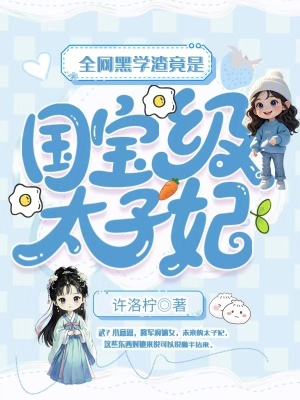 全网黑学渣竟是国宝级太子妃封面图片