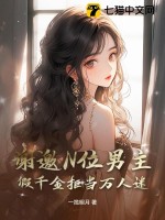 谢邀N位男主，假千金拒当万人迷封面图片