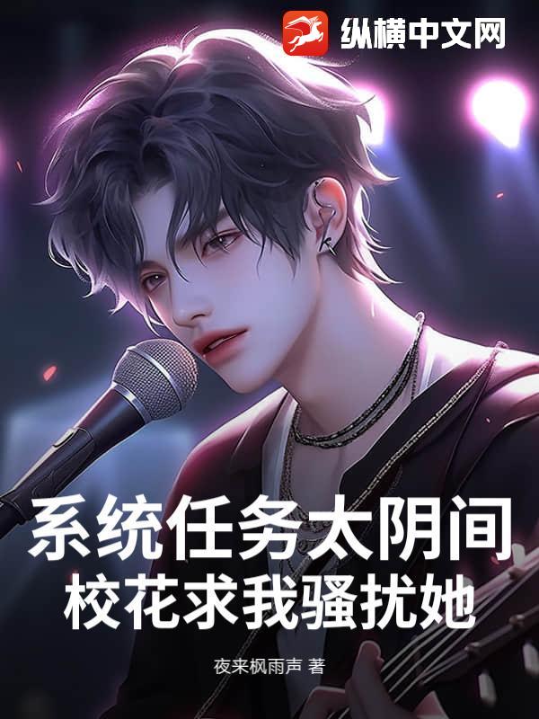 系统任务太阴间，校花求我骚扰她！封面图片
