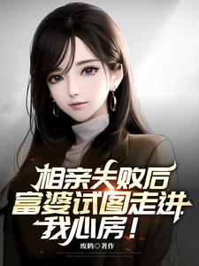相亲失败后，富婆试图走进我心房封面图片