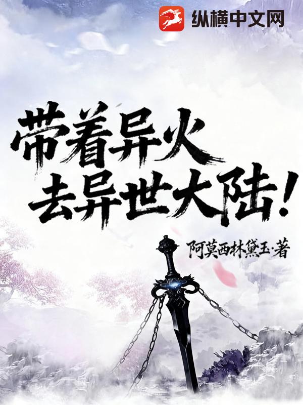 带着异火去异世大陆封面图片