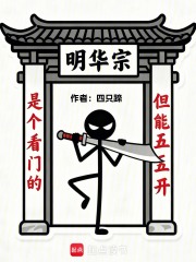 是个看门的，但能五五开封面图片