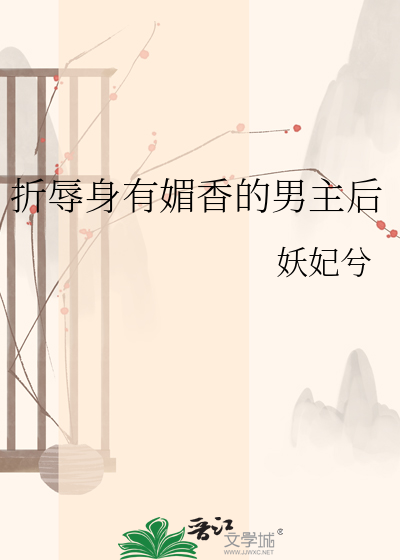 折辱身有媚香的男主后封面图片