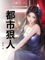 都市狠人封面图片