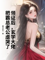 领证后，玄学大佬把霸总老公虐哭了封面图片