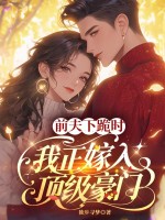 前夫下跪时，我正嫁入顶级豪门封面图片