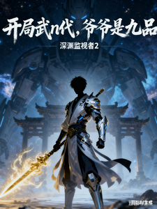 开局武n代，爷爷是九品封面图片