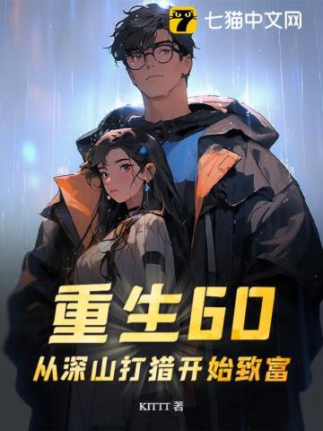 重生60：从深山打猎开始致富封面图片