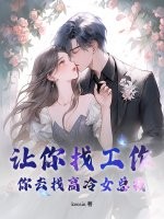 让你找工作，你去找高冷女总裁？封面图片