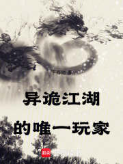 异诡江湖的唯一玩家封面图片