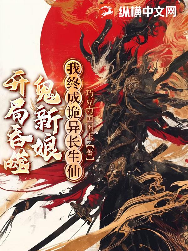 开局吞噬鬼新娘，我终成诡异长生仙封面图片