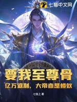 要我至尊骨？亿万返利，大帝亦是蝼蚁！封面图片