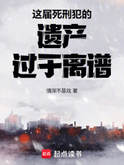 这届死刑犯的遗产过于离谱封面图片