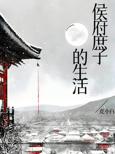 侯府庶子的生活封面图片