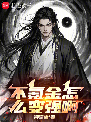 不氪金怎么变强啊封面图片