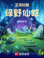 艾泽拉斯绿野仙踪封面图片