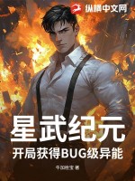 星武纪元：开局获得BUG级异能封面图片