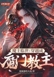 魔主临世：穿越成魔门教主封面图片