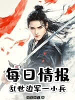 每日情报：乱世边军一小兵封面图片