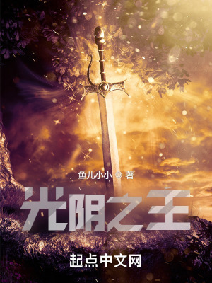 光阴之主！封面图片