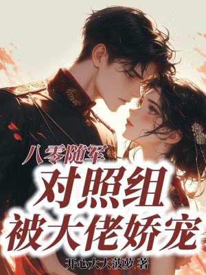 八零随军，对照组被大佬娇宠封面图片