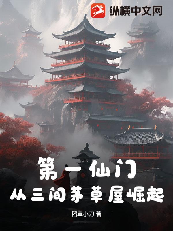 第一仙门：从三间茅草屋崛起！封面图片