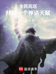 全民高塔：开局一个神话天赋封面图片