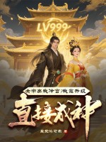 女帝弃我冷宫？我靠升级直接成神！封面图片