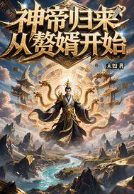 神帝归来：从赘婿开始封面图片