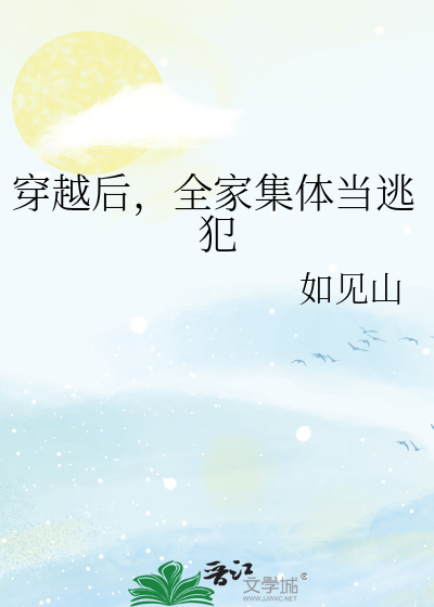 穿越后，全家集体当逃犯封面图片
