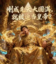 刚成先天大圆满，就被迫当皇帝？封面图片