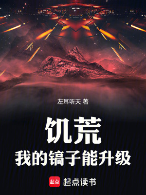 饥荒，我的镐子能升级封面图片