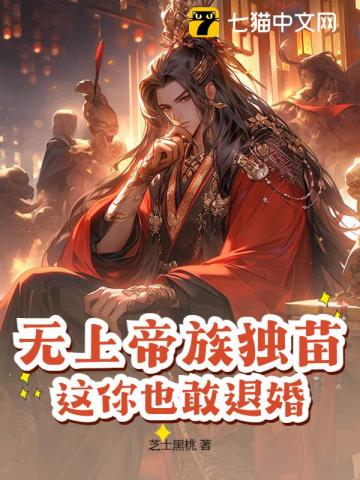 无上帝族独苗，这你也敢退婚？封面图片