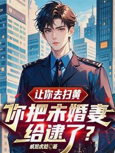 让你去扫黄，你把未婚妻给逮了？封面图片